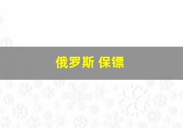 俄罗斯 保镖